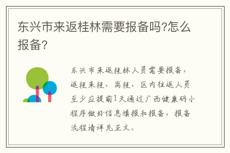 东兴市来返桂林需要报备吗?怎么报备?