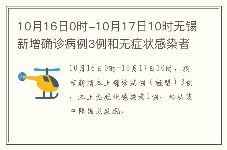 10月16日0时-10月17日10时无锡新增确诊病例3例和无症状感染者1例
