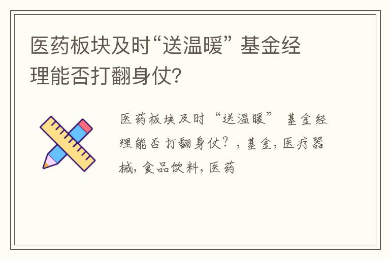 医药板块及时“送温暖” 基金经理能否打翻身仗？