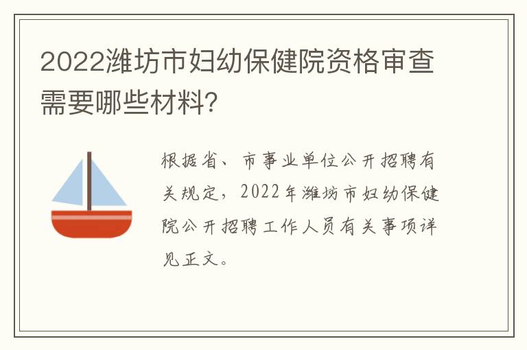2022潍坊市妇幼保健院资格审查需要哪些材料？