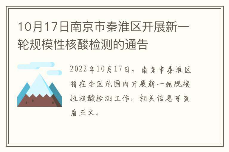 10月17日南京市秦淮区开展新一轮规模性核酸检测的通告