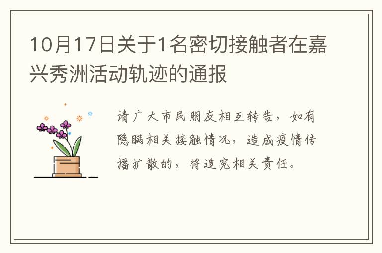 10月17日关于1名密切接触者在嘉兴秀洲活动轨迹的通报