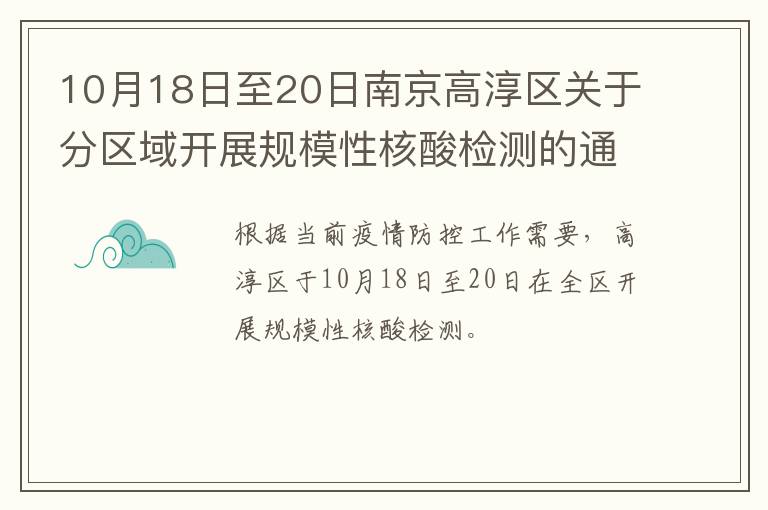 10月18日至20日南京高淳区关于分区域开展规模性核酸检测的通告