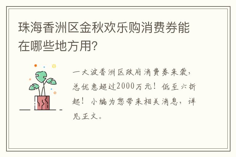 珠海香洲区金秋欢乐购消费券能在哪些地方用？