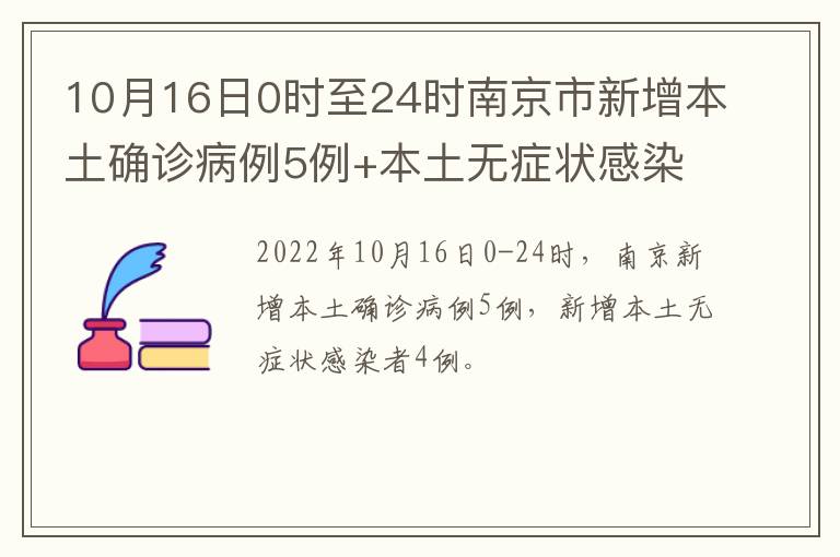 10月16日0时至24时南京市新增本土确诊病例5例+本土无症状感染者4例