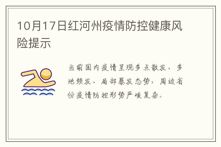 10月17日红河州疫情防控健康风险提示