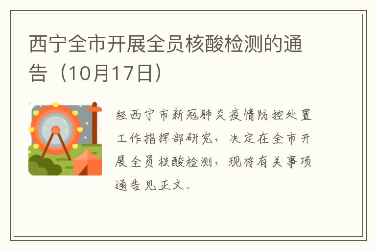 西宁全市开展全员核酸检测的通告（10月17日）
