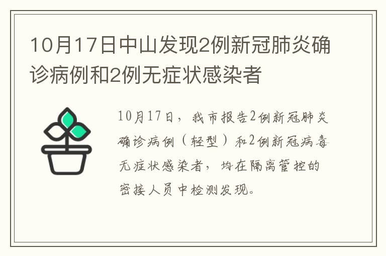 10月17日中山发现2例新冠肺炎确诊病例和2例无症状感染者