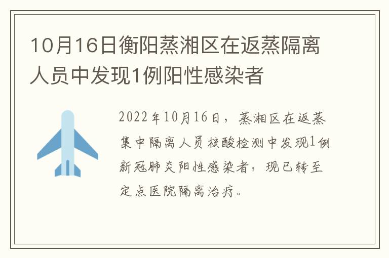 10月16日衡阳蒸湘区在返蒸隔离人员中发现1例阳性感染者