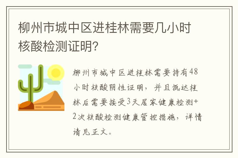 柳州市城中区进桂林需要几小时核酸检测证明？