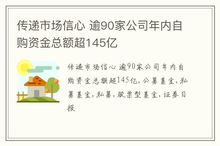 传递市场信心 逾90家公司年内自购资金总额超145亿