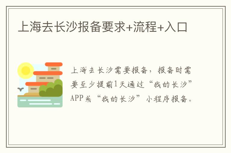上海去长沙报备要求+流程+入口