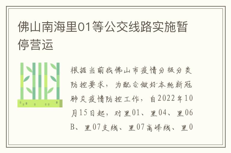 佛山南海里01等公交线路实施暂停营运