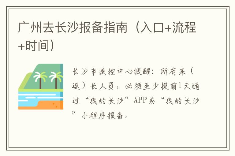 广州去长沙报备指南（入口+流程+时间）