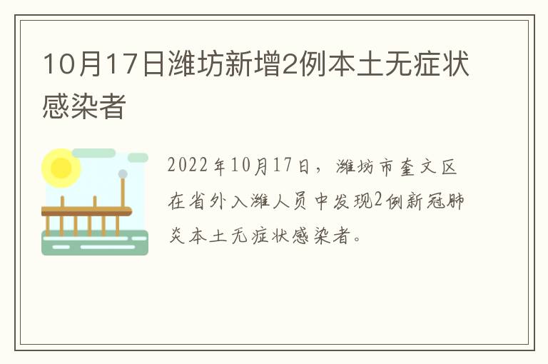 10月17日潍坊新增2例本土无症状感染者