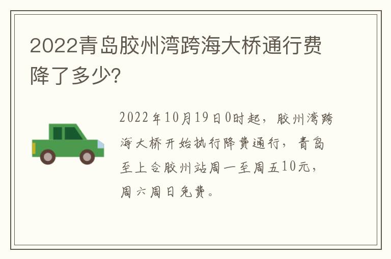 2022青岛胶州湾跨海大桥通行费降了多少？