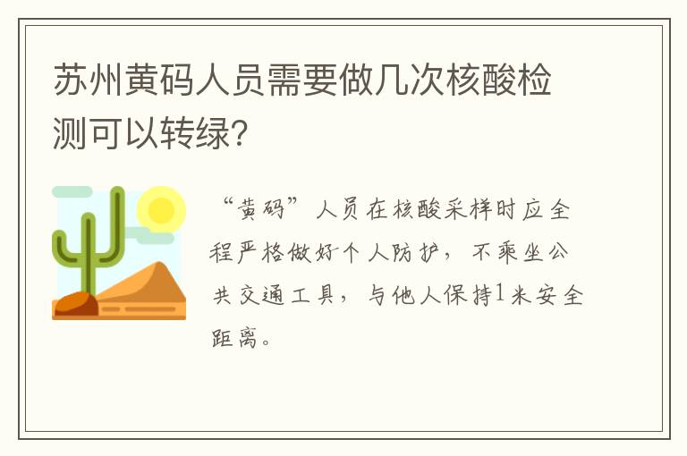苏州黄码人员需要做几次核酸检测可以转绿？