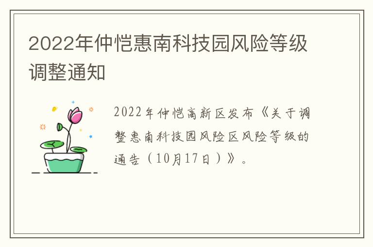 2022年仲恺惠南科技园风险等级调整通知