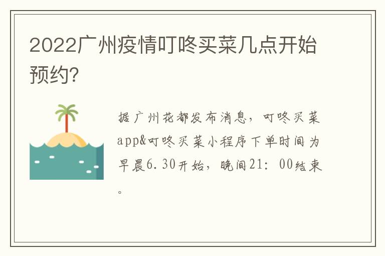 2022广州疫情叮咚买菜几点开始预约？