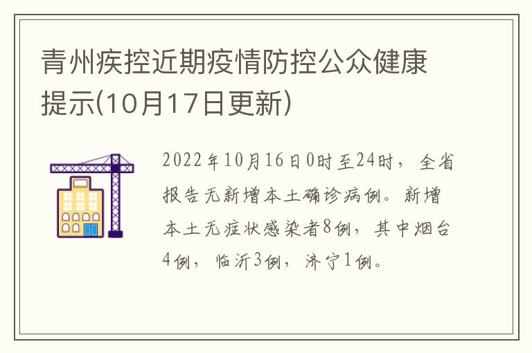 青州疾控近期疫情防控公众健康提示(10月17日更新)