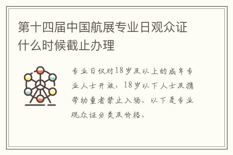 第十四届中国航展专业日观众证什么时候截止办理