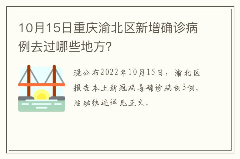 10月15日重庆渝北区新增确诊病例去过哪些地方？