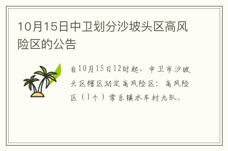 10月15日中卫划分沙坡头区高风险区的公告