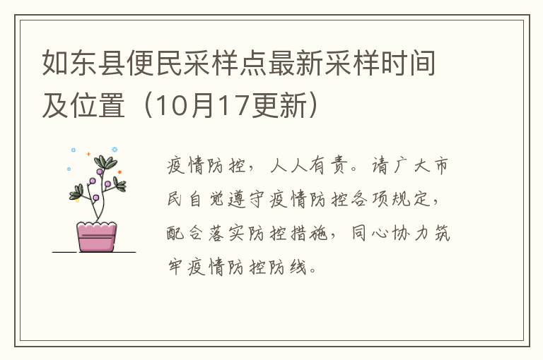 如东县便民采样点最新采样时间及位置（10月17更新）