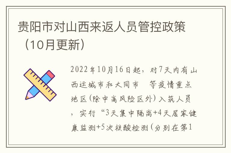 贵阳市对山西来返人员管控政策（10月更新）