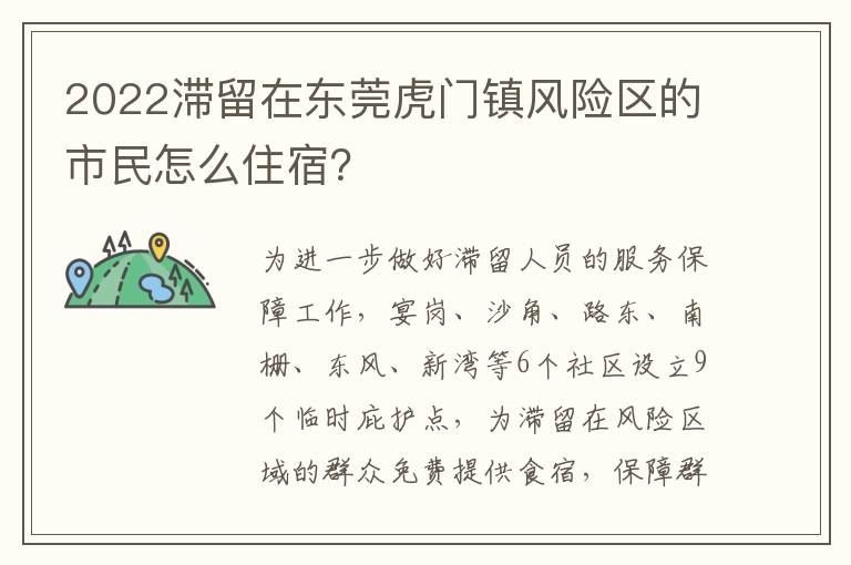 2022滞留在东莞虎门镇风险区的市民怎么住宿？