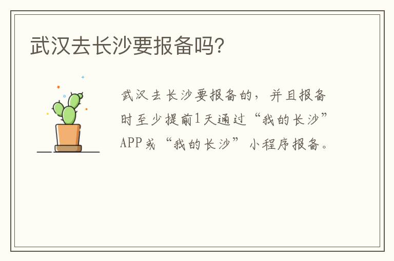 武汉去长沙要报备吗？