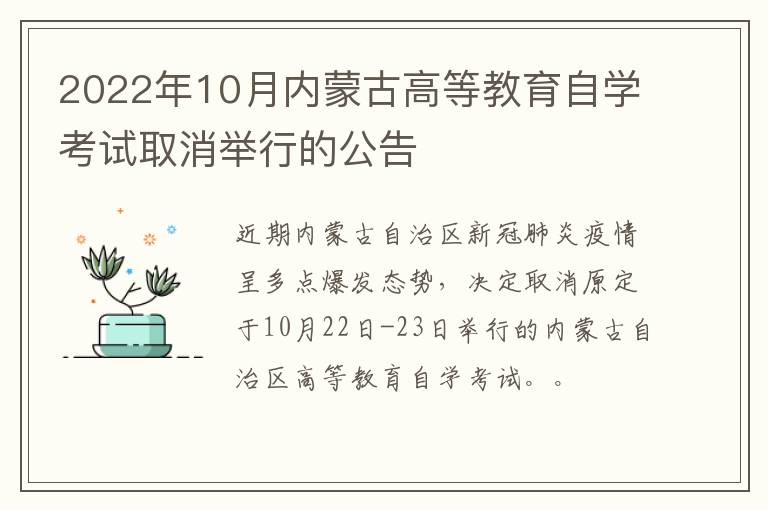 2022年10月内蒙古高等教育自学考试取消举行的公告