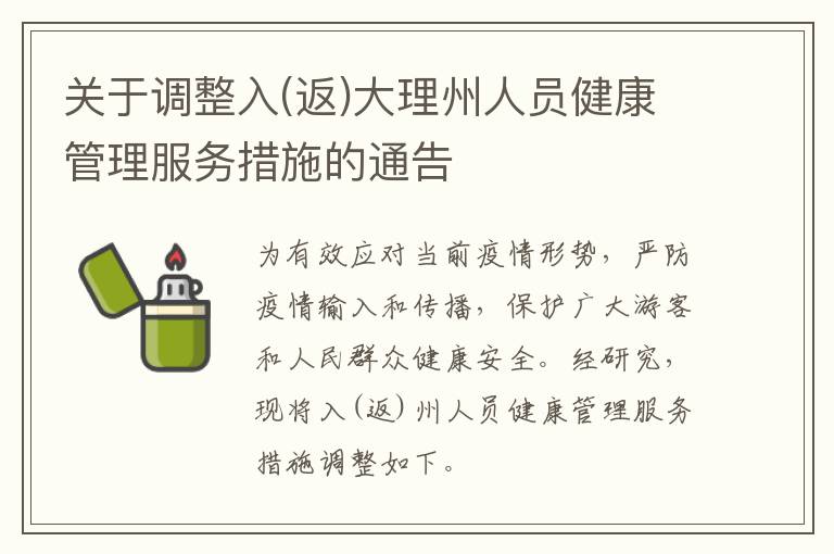 关于调整入(返)大理州人员健康管理服务措施的通告