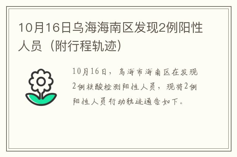 10月16日乌海海南区发现2例阳性人员（附行程轨迹）