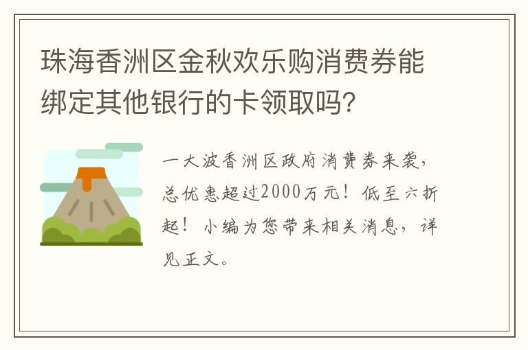 珠海香洲区金秋欢乐购消费券能绑定其他银行的卡领取吗？