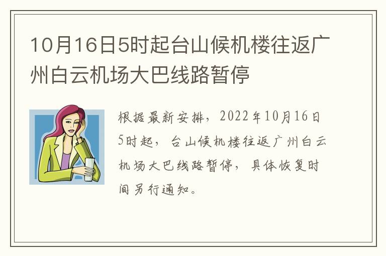 10月16日5时起台山候机楼往返广州白云机场大巴线路暂停