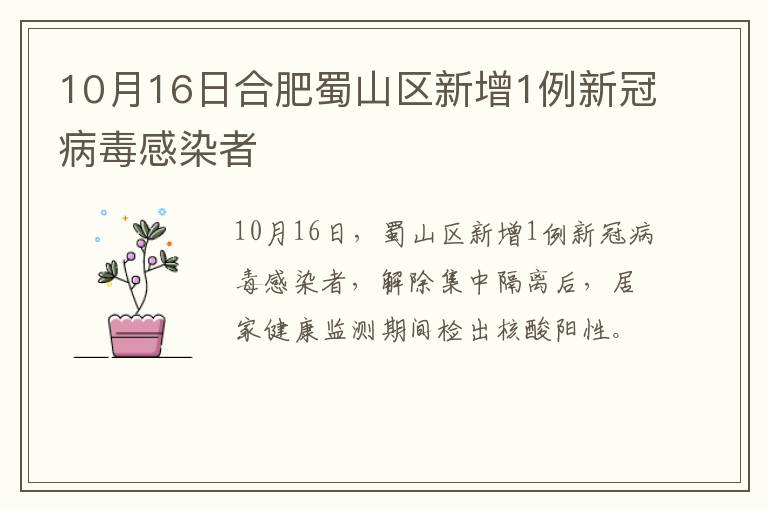 10月16日合肥蜀山区新增1例新冠病毒感染者