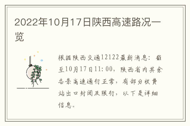 2022年10月17日陕西高速路况一览