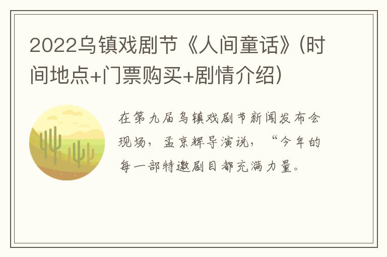 2022乌镇戏剧节《人间童话》(时间地点+门票购买+剧情介绍)