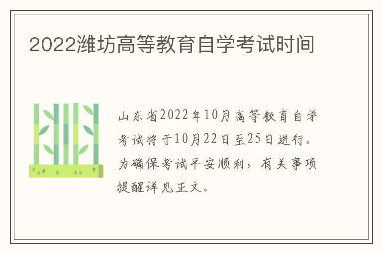2022潍坊高等教育自学考试时间