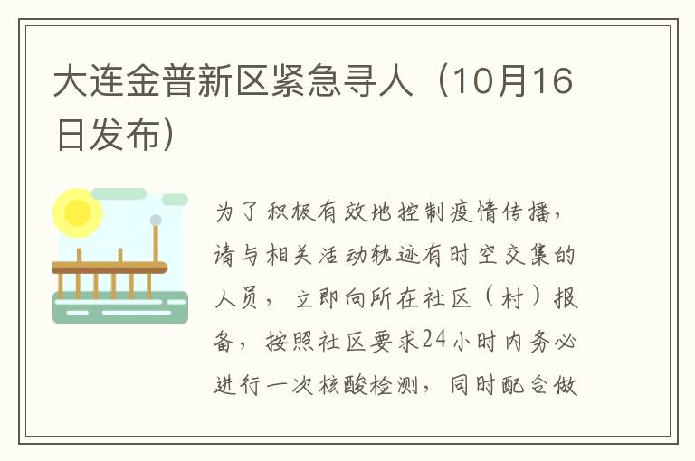 大连金普新区紧急寻人（10月16日发布）