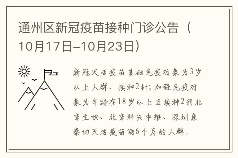 通州区新冠疫苗接种门诊公告（10月17日-10月23日）