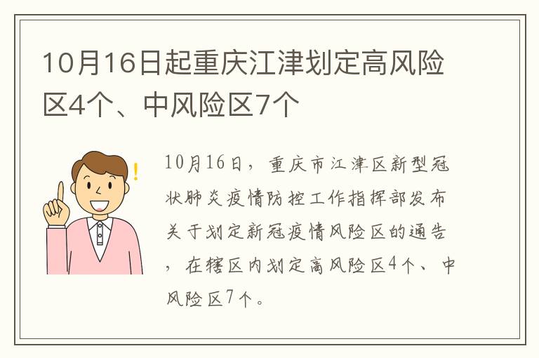 10月16日起重庆江津划定高风险区4个、中风险区7个