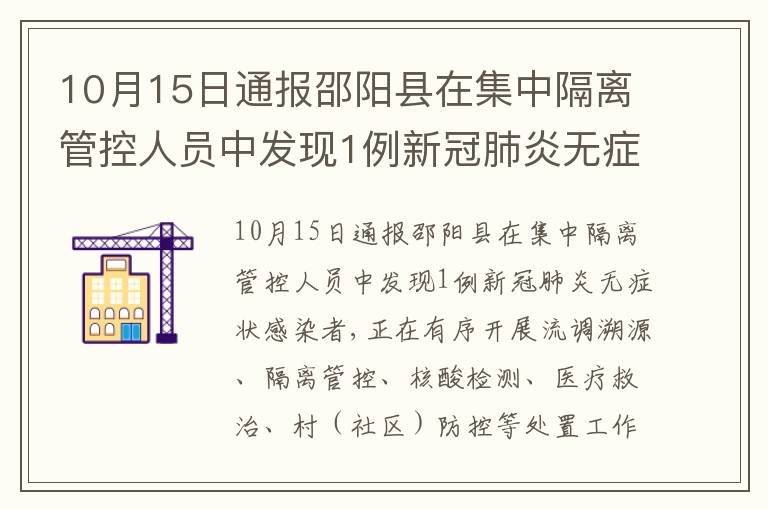 10月15日通报邵阳县在集中隔离管控人员中发现1例新冠肺炎无症状感染者