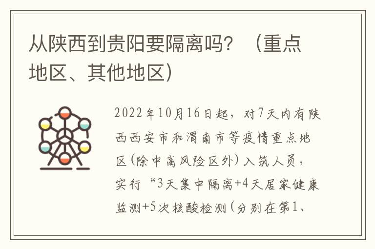 从陕西到贵阳要隔离吗？（重点地区、其他地区）