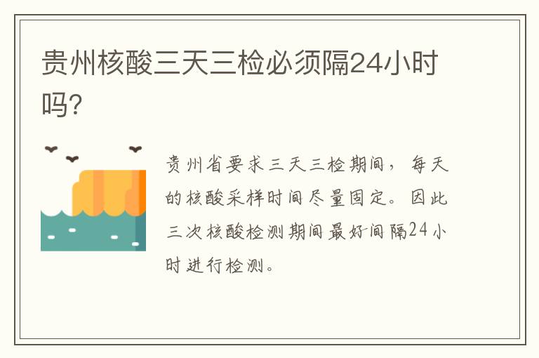 贵州核酸三天三检必须隔24小时吗？