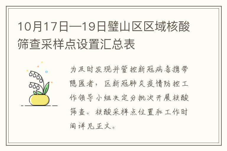 10月17日—19日璧山区区域核酸筛查采样点设置汇总表