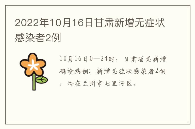 2022年10月16日甘肃新增无症状感染者2例