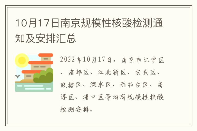10月17日南京规模性核酸检测通知及安排汇总