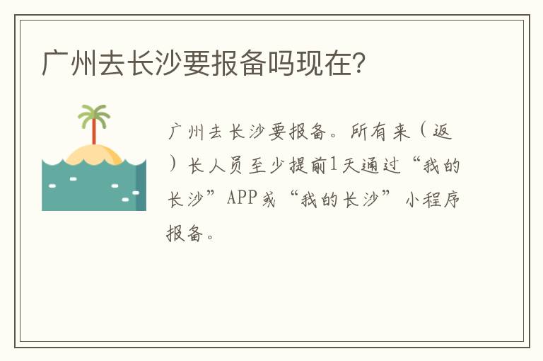 广州去长沙要报备吗现在？